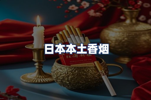 日本本土香烟